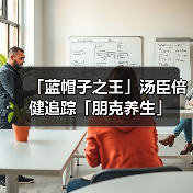 「蓝帽子之王」汤臣倍健追踪「朋克养生」(图1) 「蓝帽子之王」汤臣倍健追踪「朋克养生」(图1)