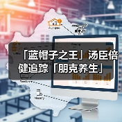 「蓝帽子之王」汤臣倍健追踪「朋克养生」(图4) 「蓝帽子之王」汤臣倍健追踪「朋克养生」(图4)