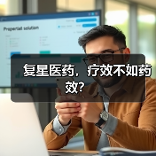 复星医药,疗效不如药效?(图3) 复星医药,疗效不如药效?(图3)