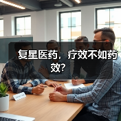 复星医药,疗效不如药效?(图4) 复星医药,疗效不如药效?(图4)
