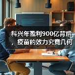 科兴年盈利900亿背后，疫苗的效力究竟几何？（图4）