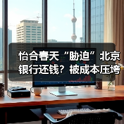 怡合春天“胁迫”北京银行还钱?被成本压垮,京医通险些停运(图2) 怡合春天“胁迫”北京银行还钱?被成本压垮,京医通险些停运(图2)