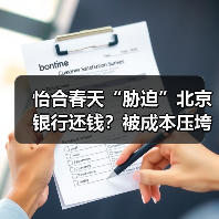 怡合春天“胁迫”北京银行还钱?被成本压垮,京医通险些停运(图4) 怡合春天“胁迫”北京银行还钱?被成本压垮,京医通险些停运(图4)