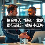 怡合春天“胁迫”北京银行还钱?被成本压垮,京医通险些停运(图3) 怡合春天“胁迫”北京银行还钱?被成本压垮,京医通险些停运(图3)