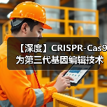 【深度】CRISPR-Cas9为第三代基因编辑技术 未来应用前景可期（图2）