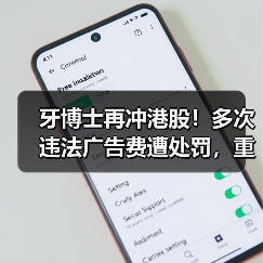 牙博士再冲港股!多次违法广告费遭处罚,重营销能有好未来吗?(图3) 牙博士再冲港股!多次违法广告费遭处罚,重营销能有好未来吗?(图3)