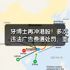 牙博士再冲港股!多次违法广告费遭处罚,重营销能有好未来吗?(图1) 牙博士再冲港股!多次违法广告费遭处罚,重营销能有好未来吗?(图1)
