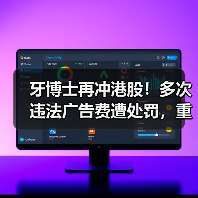 牙博士再冲港股!多次违法广告费遭处罚,重营销能有好未来吗?(图2) 牙博士再冲港股!多次违法广告费遭处罚,重营销能有好未来吗?(图2)