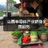 山西半导体产业跻身全国前列(图1) 山西半导体产业跻身全国前列(图1)