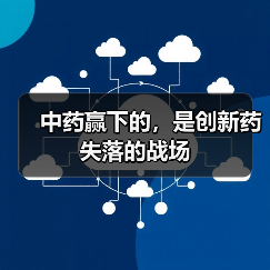 中药赢下的,是创新药失落的战场(图2) 中药赢下的,是创新药失落的战场(图2)