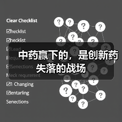 中药赢下的,是创新药失落的战场(图4) 中药赢下的,是创新药失落的战场(图4)