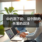 中药赢下的,是创新药失落的战场(图3) 中药赢下的,是创新药失落的战场(图3)