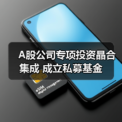 A股公司专项投资晶合集成 成立私募基金(图2) A股公司专项投资晶合集成 成立私募基金(图2)