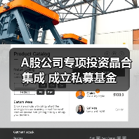 A股公司专项投资晶合集成 成立私募基金(图4) A股公司专项投资晶合集成 成立私募基金(图4)