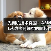 光刻机技术突围:ASML从边缘到领军的崛起之路(图2) 光刻机技术突围:ASML从边缘到领军的崛起之路(图2)