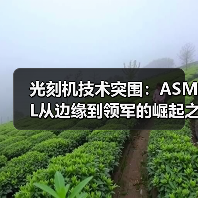 光刻机技术突围:ASML从边缘到领军的崛起之路(图1) 光刻机技术突围:ASML从边缘到领军的崛起之路(图1)