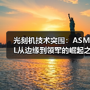 光刻机技术突围:ASML从边缘到领军的崛起之路(图3) 光刻机技术突围:ASML从边缘到领军的崛起之路(图3)