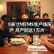 8英寸MEMS生产线投产 月产能达1万片（图3）