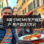 8英寸MEMS生产线投产 月产能达1万片（图2）