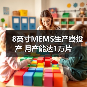 8英寸MEMS生产线投产 月产能达1万片（图4）