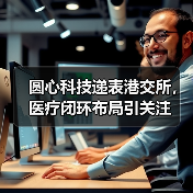 圆心科技递表港交所，医疗闭环布局引关注（图2）