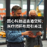 圆心科技递表港交所，医疗闭环布局引关注（图3）