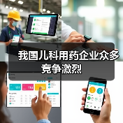 我国儿科用药企业众多竞争激烈(图3) 我国儿科用药企业众多竞争激烈(图3)