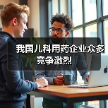 我国儿科用药企业众多竞争激烈(图1) 我国儿科用药企业众多竞争激烈(图1)