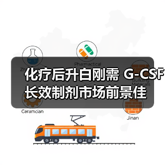 化疗后升白刚需 G-CSF长效制剂市场前景佳（图4）