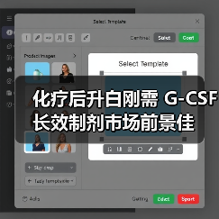 化疗后升白刚需 G-CSF长效制剂市场前景佳（图2）