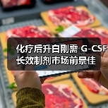化疗后升白刚需 G-CSF长效制剂市场前景佳（图3）