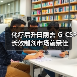 化疗后升白刚需 G-CSF长效制剂市场前景佳（图1）