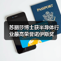 苏丽莎博士获半导体行业最高荣誉诺伊斯奖(图1) 苏丽莎博士获半导体行业最高荣誉诺伊斯奖(图1)