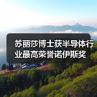 苏丽莎博士获半导体行业最高荣誉诺伊斯奖(图3) 苏丽莎博士获半导体行业最高荣誉诺伊斯奖(图3)