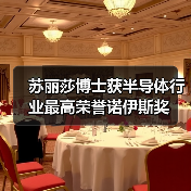 苏丽莎博士获半导体行业最高荣誉诺伊斯奖(图4) 苏丽莎博士获半导体行业最高荣誉诺伊斯奖(图4)