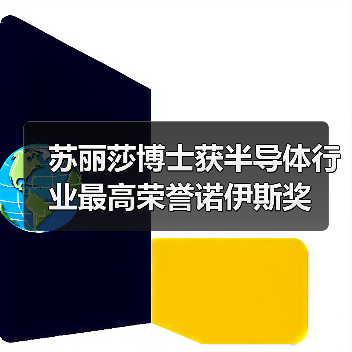 苏丽莎博士获半导体行业最高荣誉诺伊斯奖(图2) 苏丽莎博士获半导体行业最高荣誉诺伊斯奖(图2)