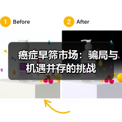 癌症早筛市场：骗局与机遇并存的挑战（图4）