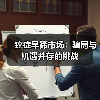 癌症早筛市场：骗局与机遇并存的挑战（图2）