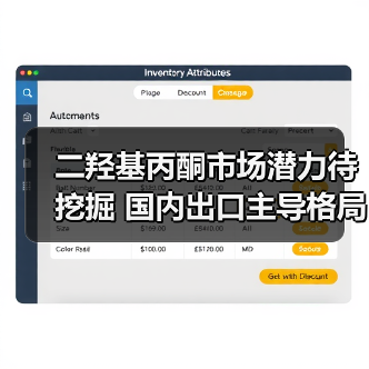 二羟基丙酮市场潜力待挖掘 国内出口主导格局(图3) 二羟基丙酮市场潜力待挖掘 国内出口主导格局(图3)