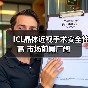 ICL晶体近视手术安全性高 市场前景广阔(图3) ICL晶体近视手术安全性高 市场前景广阔(图3)