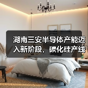 湖南三安半导体产能迈入新阶段,碳化硅产线助力千亿产值(图4) 湖南三安半导体产能迈入新阶段,碳化硅产线助力千亿产值(图4)