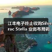 江丰电子终止收购Silverac Stella 业务布局调整(图1) 江丰电子终止收购Silverac Stella 业务布局调整(图1)