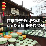 江丰电子终止收购Silverac Stella 业务布局调整(图2) 江丰电子终止收购Silverac Stella 业务布局调整(图2)