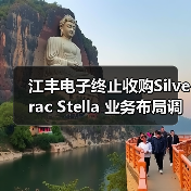 江丰电子终止收购Silverac Stella 业务布局调整(图3) 江丰电子终止收购Silverac Stella 业务布局调整(图3)