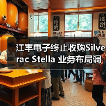 江丰电子终止收购Silverac Stella 业务布局调整(图4) 江丰电子终止收购Silverac Stella 业务布局调整(图4)