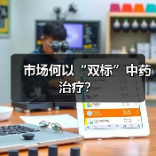 市场何以“双标”中药治疗?(图2) 市场何以“双标”中药治疗?(图2)