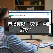 市场何以“双标”中药治疗?(图3) 市场何以“双标”中药治疗?(图3)
