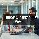 市场何以“双标”中药治疗?(图1) 市场何以“双标”中药治疗?(图1)