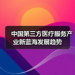 中国第三方医疗服务产业新蓝海发展趋势(图4) 中国第三方医疗服务产业新蓝海发展趋势(图4)