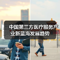 中国第三方医疗服务产业新蓝海发展趋势(图2) 中国第三方医疗服务产业新蓝海发展趋势(图2)
